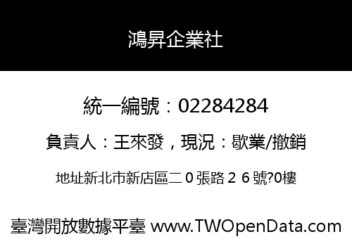 鴻昇企業社
