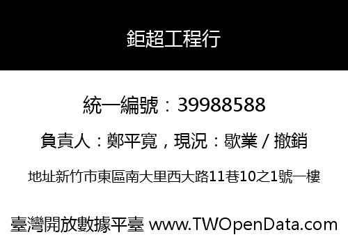 鉅超工程行