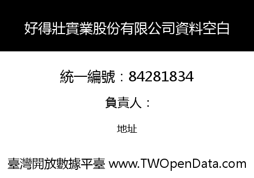 好得壯實業股份有限公司資料空白