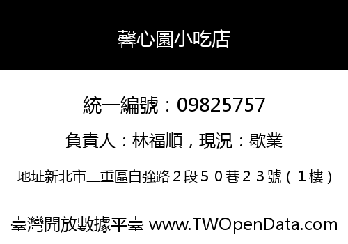 馨心園小吃店