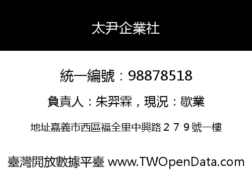 太尹企業社