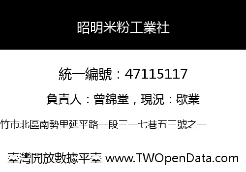 昭明米粉工業社