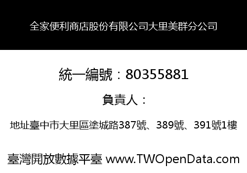 全家便利商店股份有限公司大里美群分公司