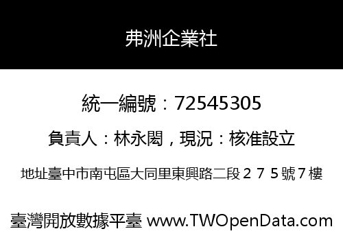弗洲企業社