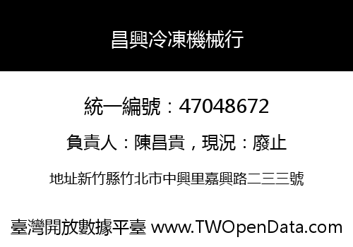 昌興冷凍機械行