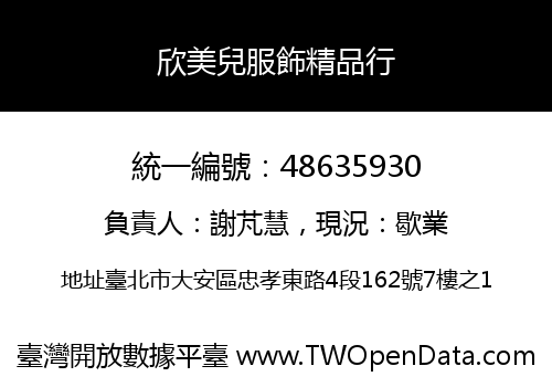 欣美兒服飾精品行