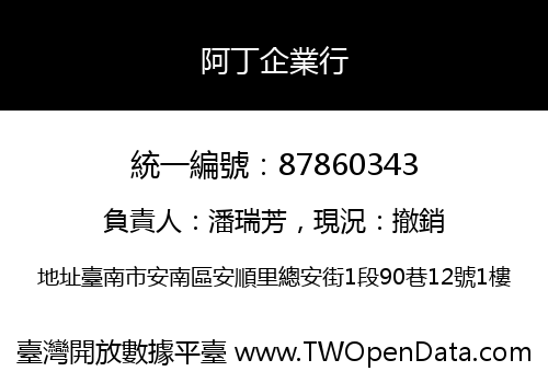 阿丁企業行