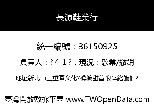 長源鞋業行