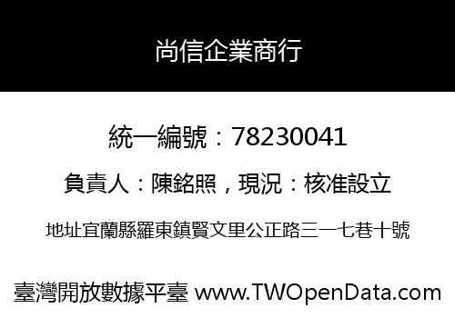 尚信企業商行