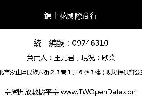 錦上花國際商行