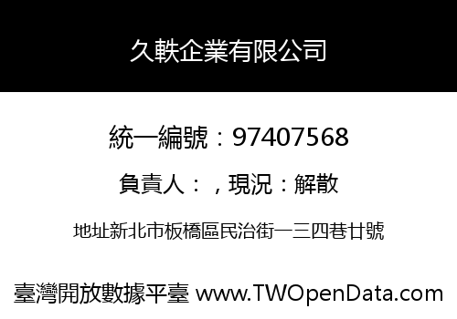 久軼企業有限公司