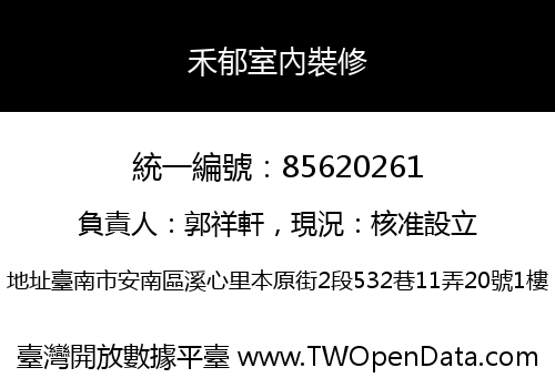 禾郁室內裝修