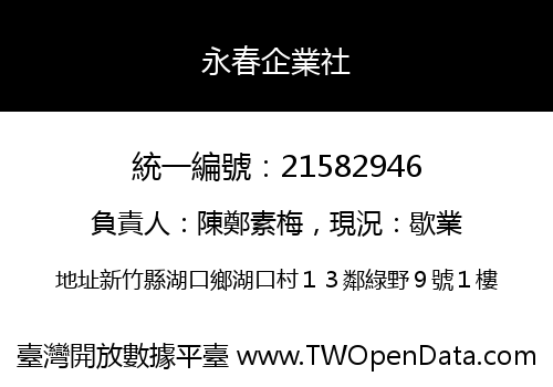 永春企業社
