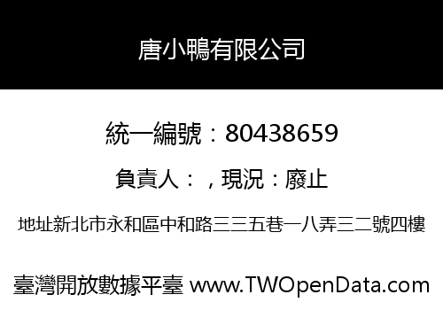 唐小鴨有限公司