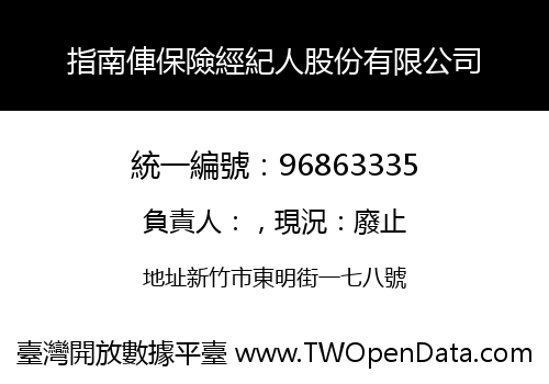 指南俥保險經紀人股份有限公司