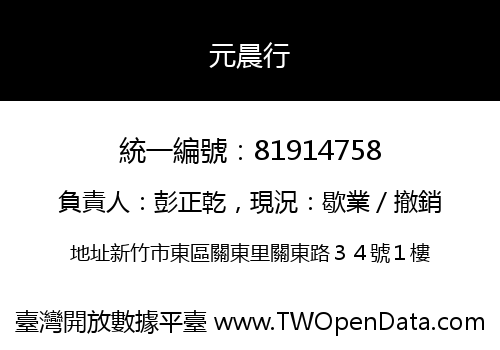 元晨行