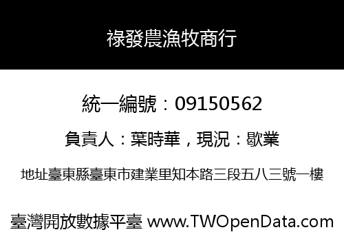 祿發農漁牧商行
