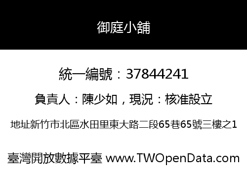 御庭小舖