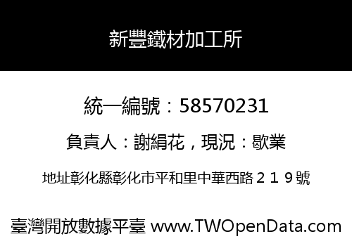 新豐鐵材加工所
