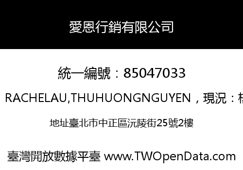 愛恩行銷有限公司