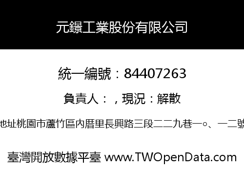 元鐛工業股份有限公司