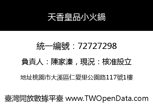 天香皇品小火鍋