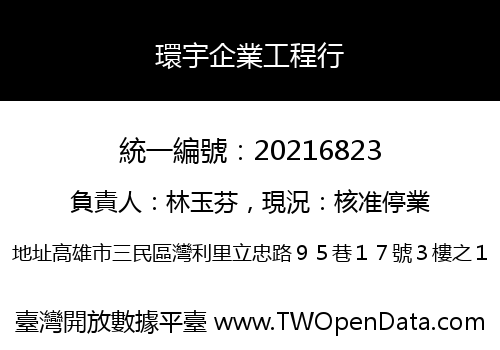 環宇企業工程行