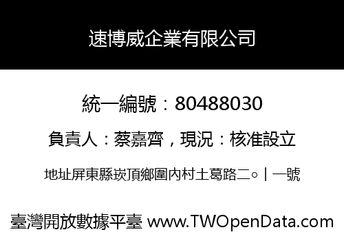 速博威企業有限公司