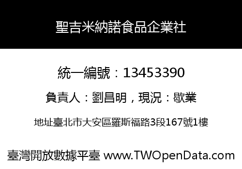 聖吉米納諾食品企業社