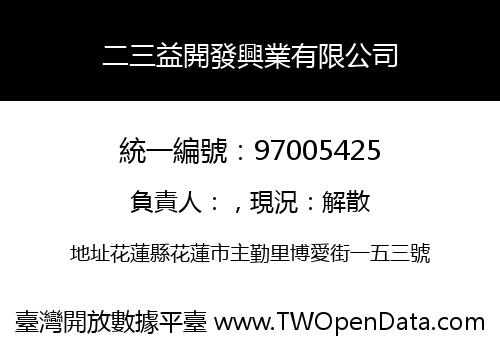 二三益開發興業有限公司