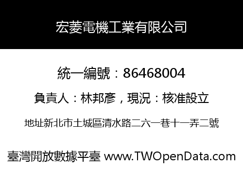 宏菱電機工業有限公司