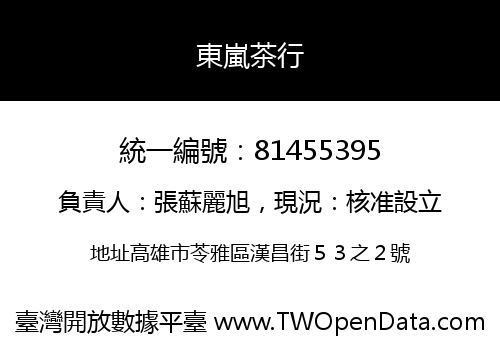 東嵐茶行