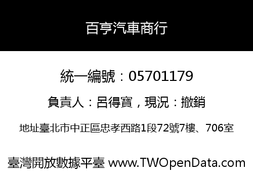 百亨汽車商行