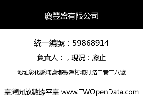 慶豐盛有限公司