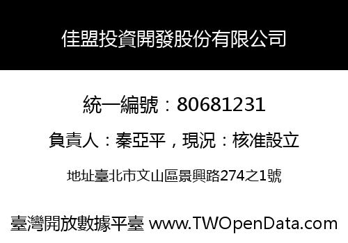 佳盟投資開發股份有限公司