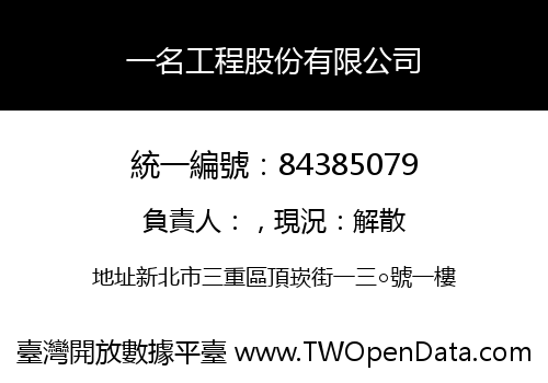 一名工程股份有限公司