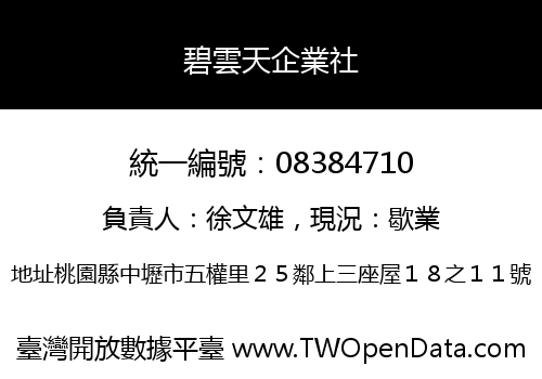 碧雲天企業社