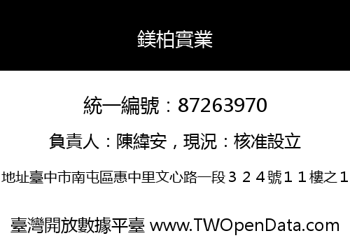 鎂柏實業