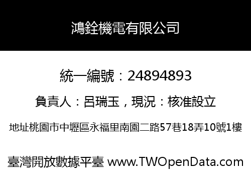 鴻銓機電有限公司