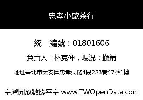 忠孝小歇茶行