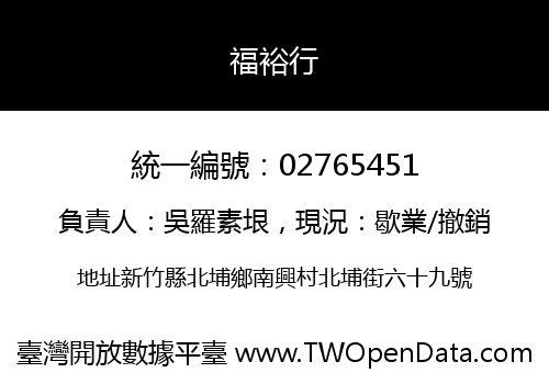 福裕行