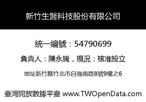 新竹生醫科技股份有限公司