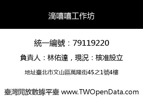 滴嘻嘻工作坊