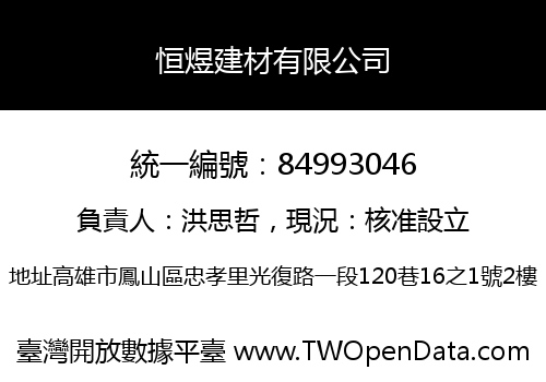 恒煜建材有限公司