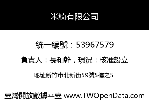 米綺有限公司