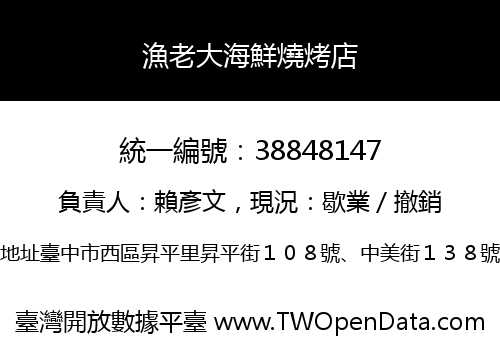 漁老大海鮮燒烤店