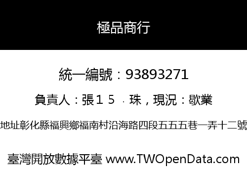 極品商行