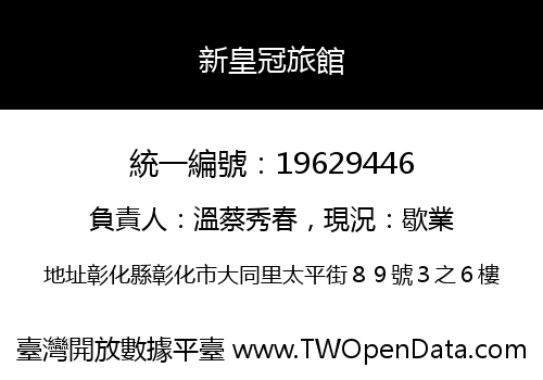 新皇冠旅館