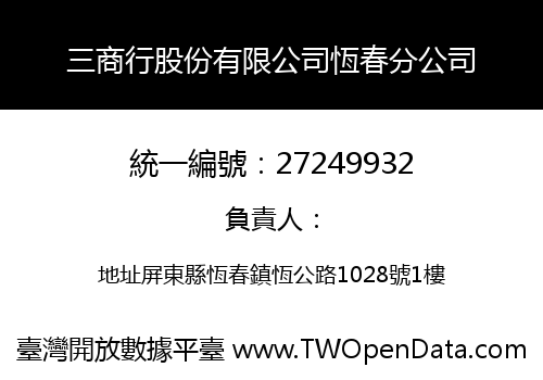 三商行股份有限公司恆春分公司