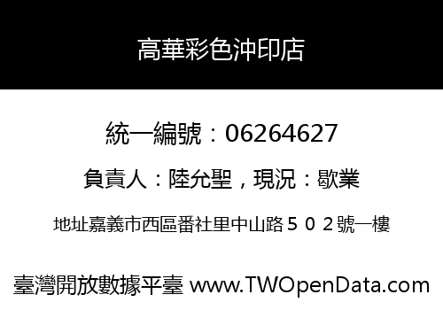 高華彩色沖印店